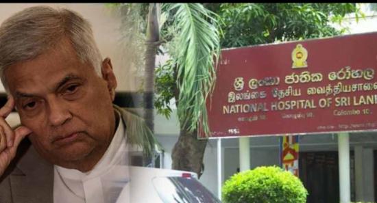 රනිල් වික්‍රමසිංහ ජාතික රෝහලට ඇතුළත් කෙරේ